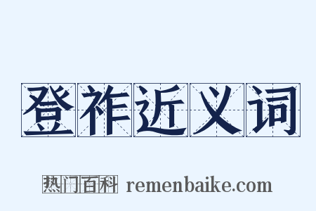 登祚近义词是什么意思的图片